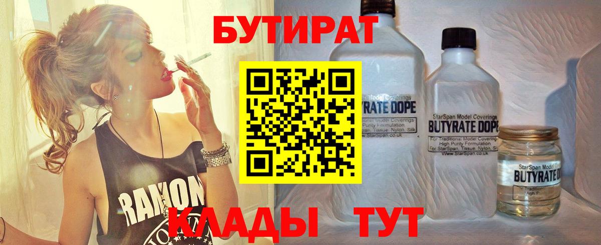 Бутират Butirat Хабаровск