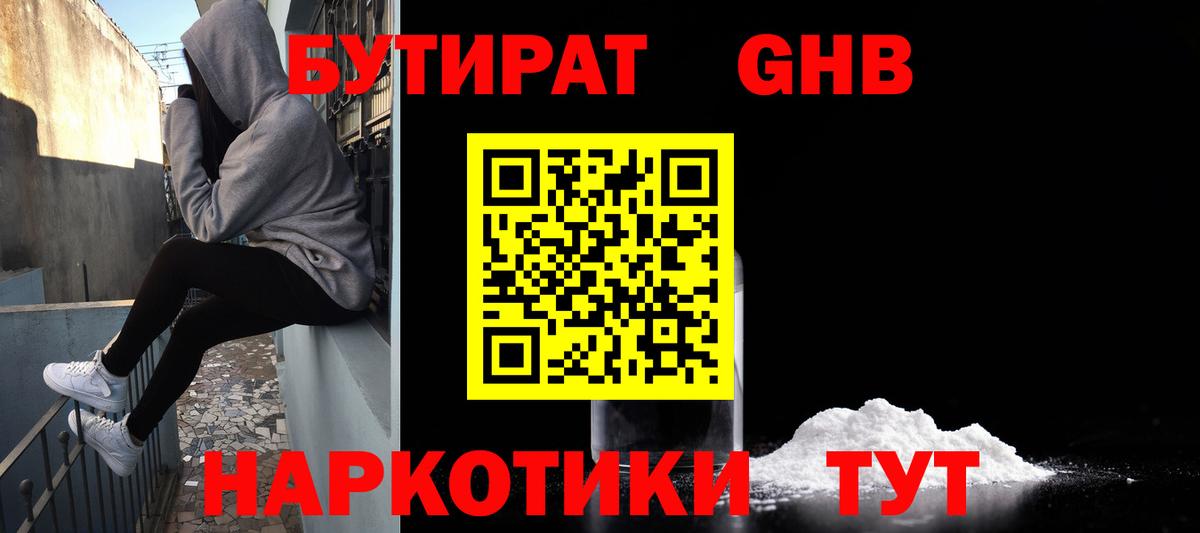 Хабаровск  Бутират  Вход с VPN  Бутират GHB 
